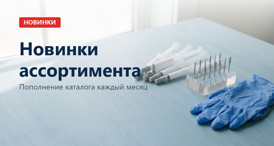 Новинки ассортимента