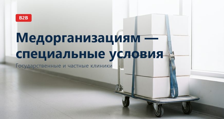 Специальные условия для медицинских организаций