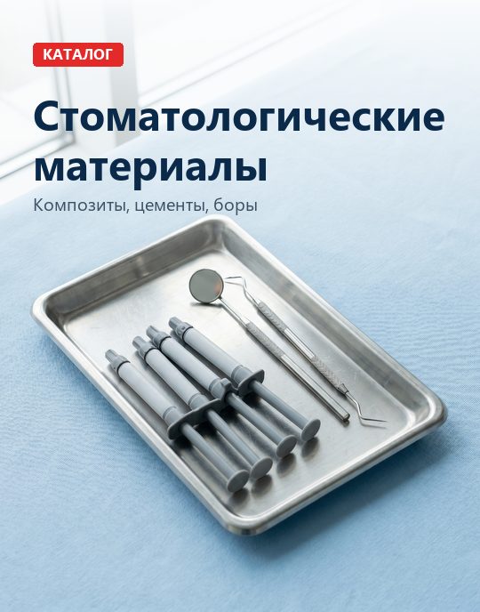 Стоматологические материалы