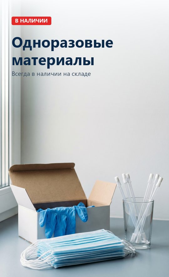 Одноразовые материалы в наличии